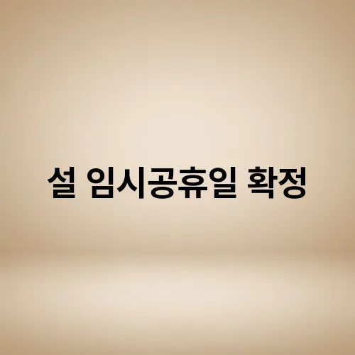 설 임시공휴일 확정