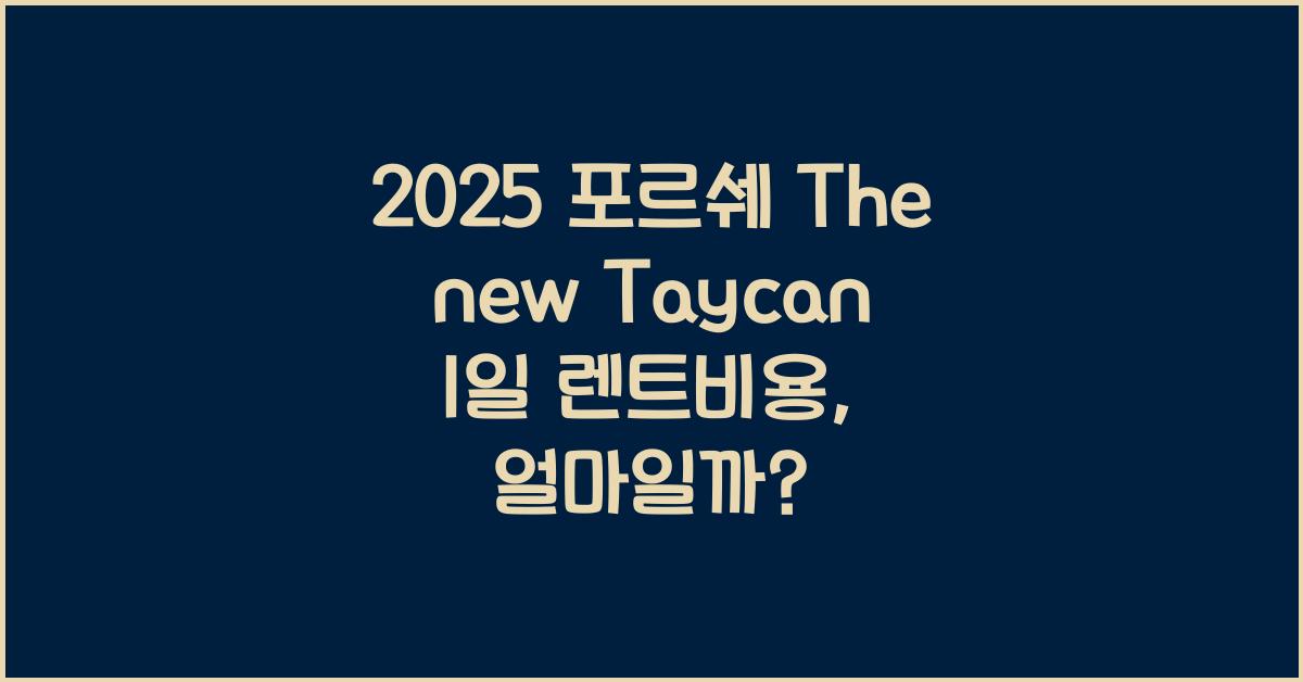 2025 포르쉐 The new Taycan 1일 렌트비용