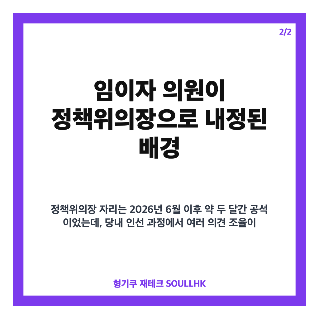국민의힘 정책위의장 임이자 내정과 당내 인선 과정 핵심 정리 카드뉴스 3