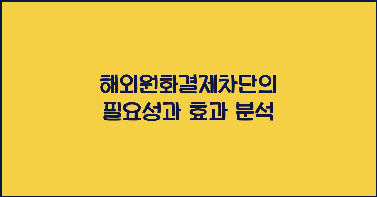 해외원화결제차단