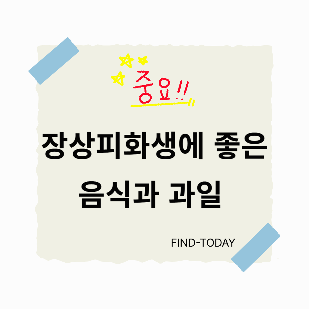 장상피화생에 좋은 음식과 좋은 과일