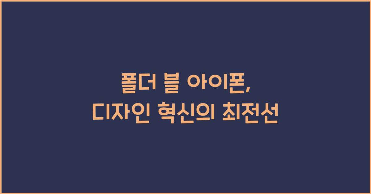 폴더 블 아이폰