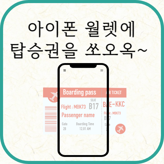 아이폰 월렛에 탑승권 추가할 때, 이것만 꼭 기억하기!