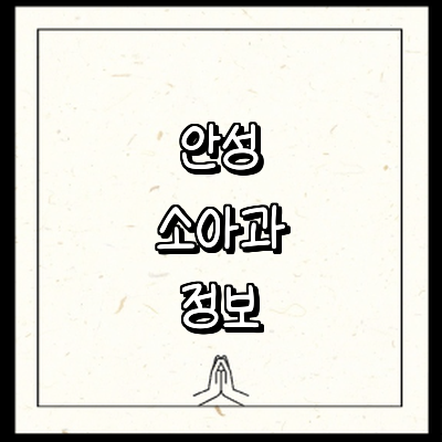 안성시 소아과