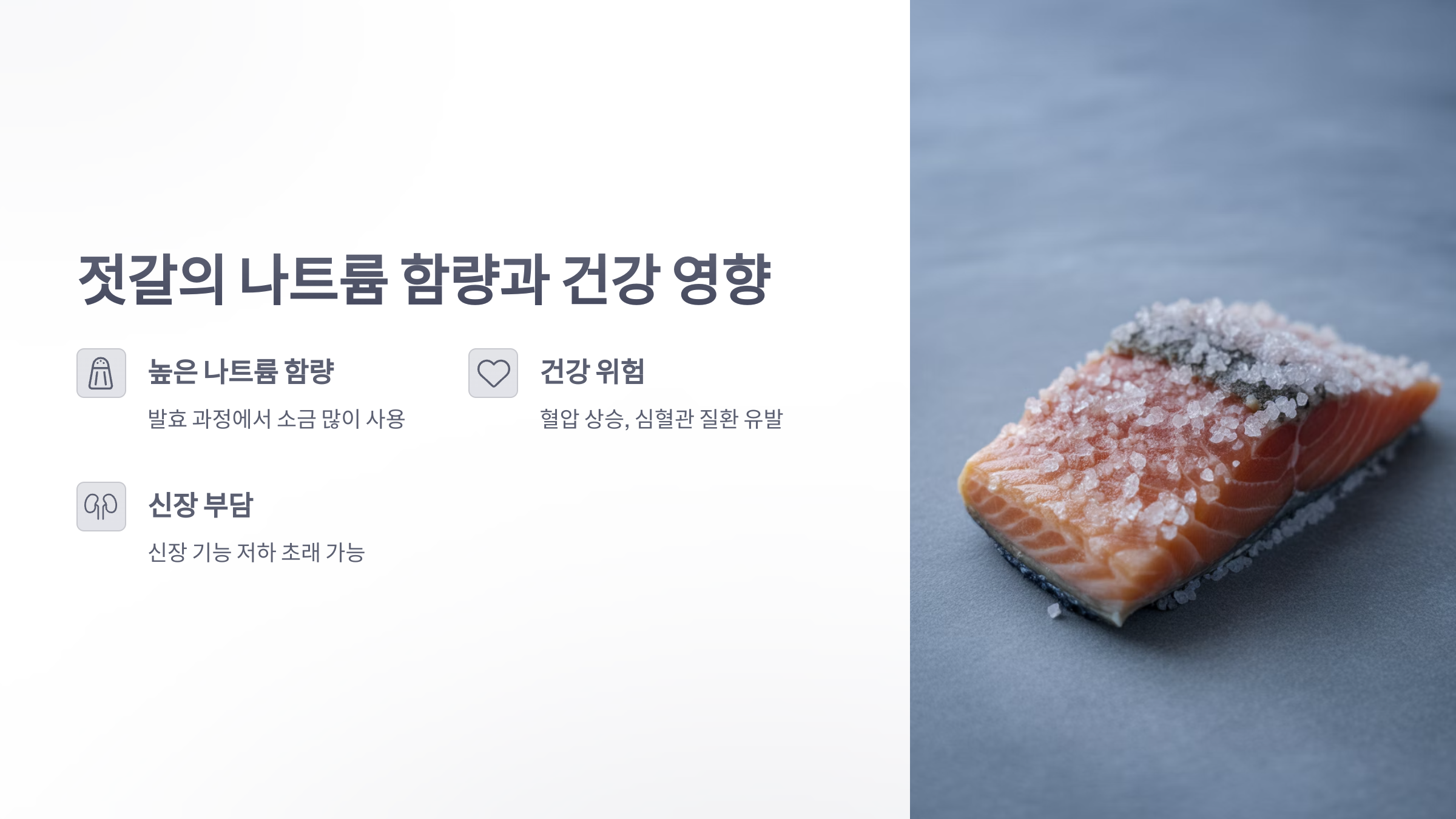 참조-젓갈-음식,-나트륨-함량과-건강-2