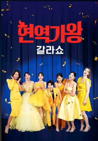 [현역가왕 갈라쇼] 4화 정보