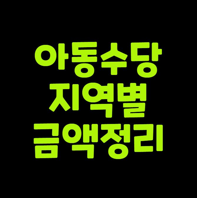 아동수당 지역별 금액
