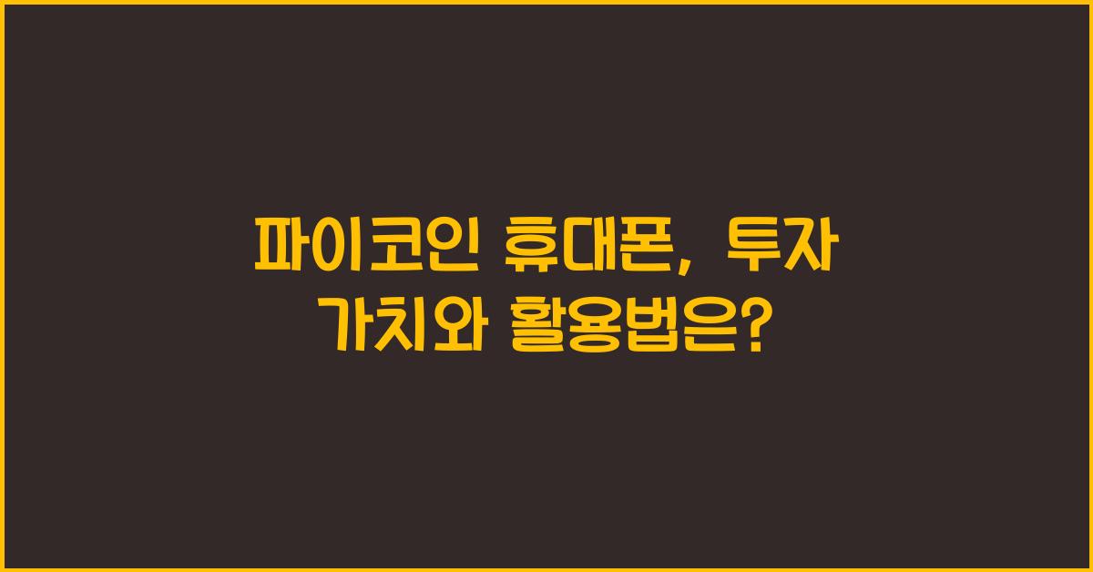 파이코인 휴대폰