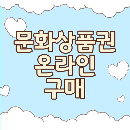 문화상품권 온라인 구매