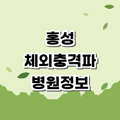 홍성군 정형외과