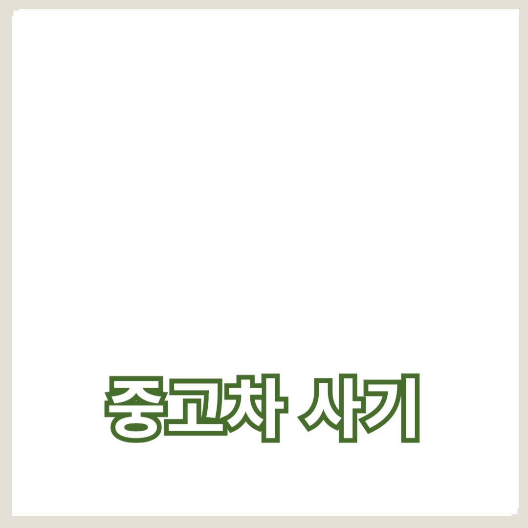 중고차 사기 방지를 위한 가격 조사 및 비교 방법