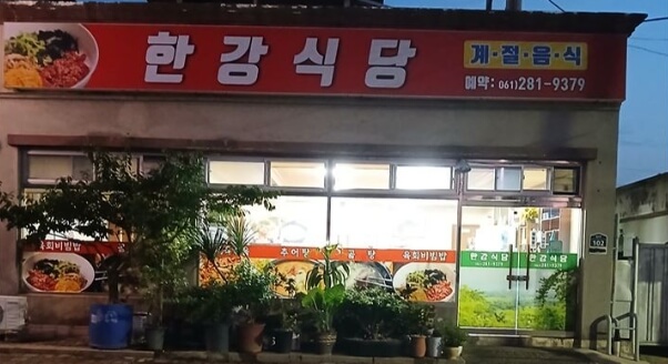 한강식당