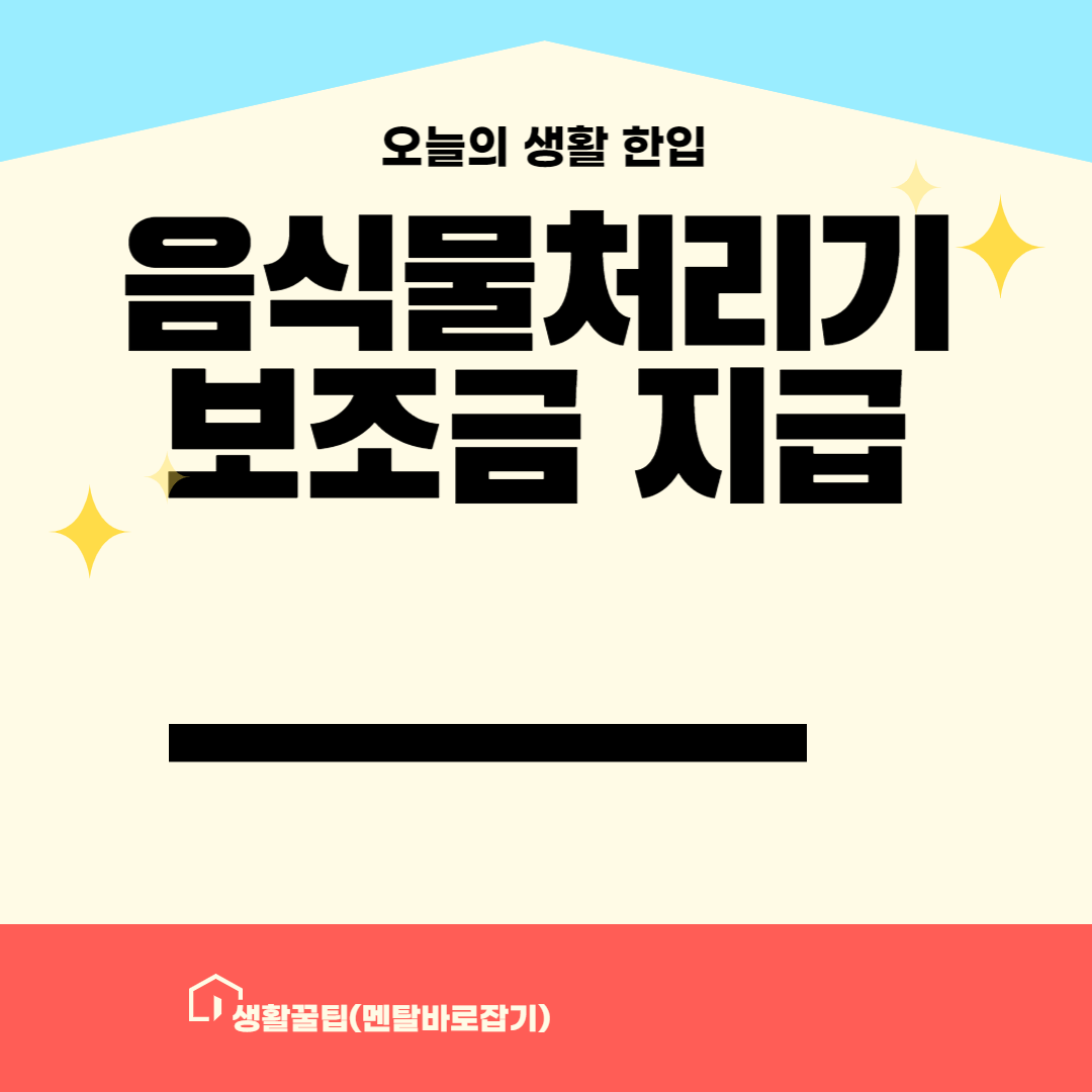 음식물 처리기 보조금 지급 안내