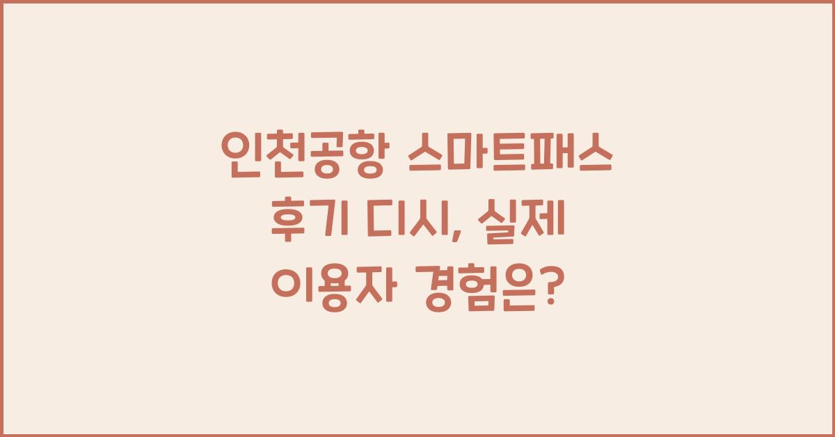 인천공항 스마트패스 후기 디시