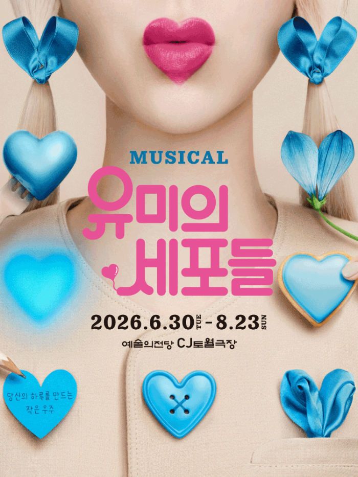 뮤지컬 유미의 세포들