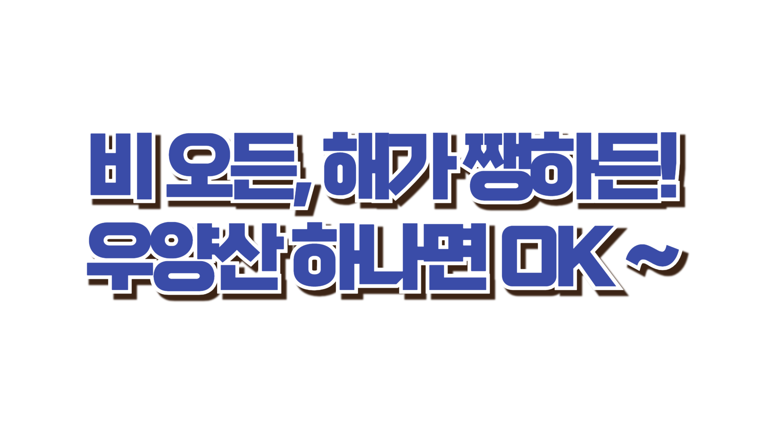 비 오든, 해가 쨍하든! 우양산 하나면 OK 사진