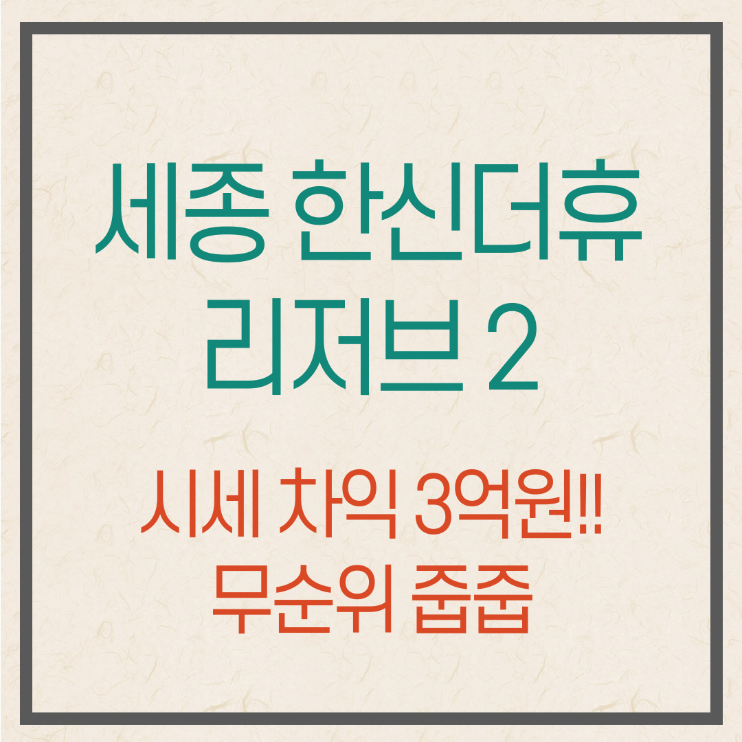 세종 한신더휴 리저브2