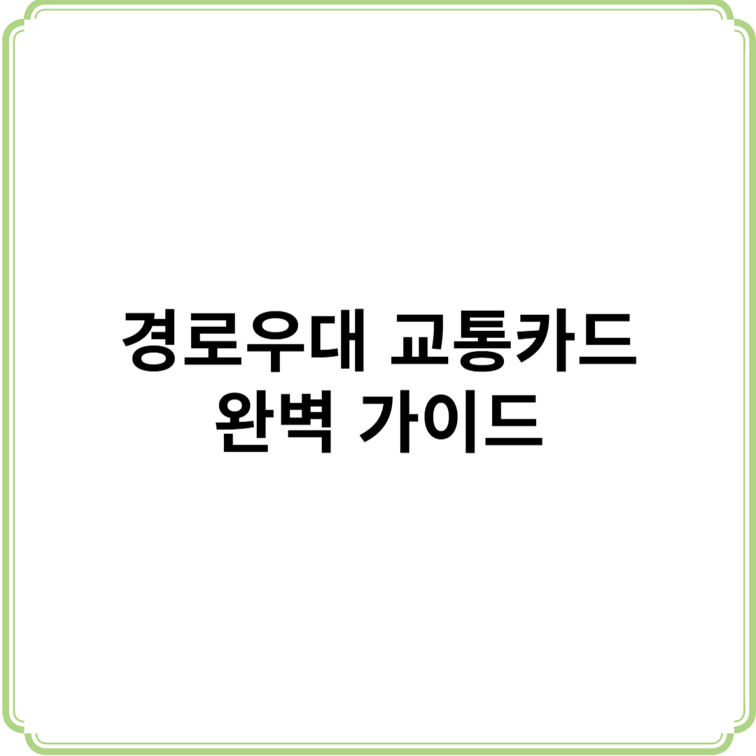 경로우대 교통카드 완벽 가이드