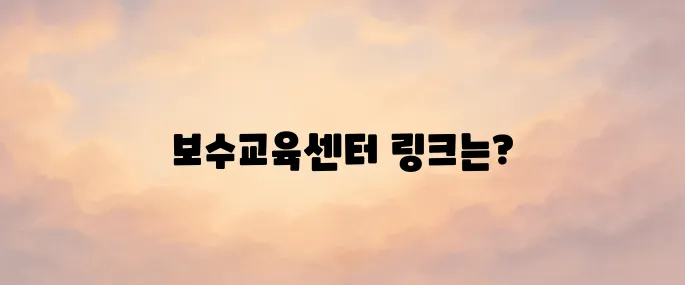 대한간호조무사협회 보수교육센터 바로가기