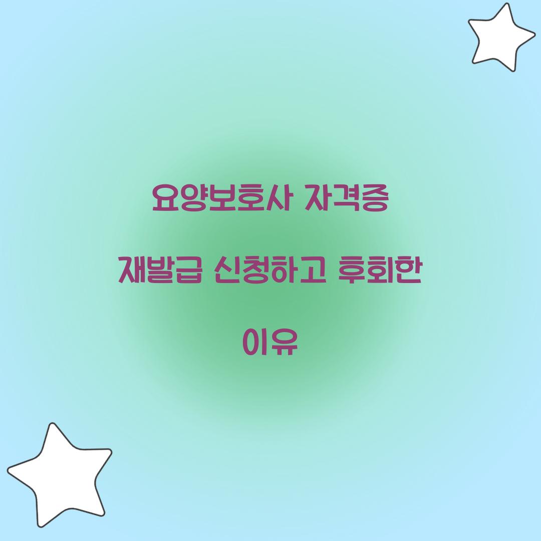 요양보호사 자격증 재발급 신청하고 후회한 이유  