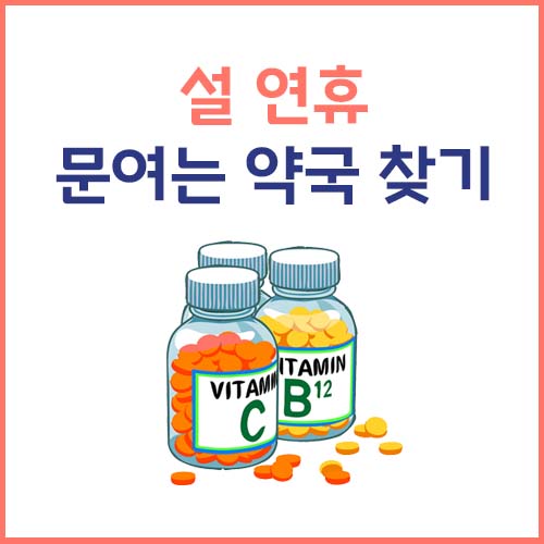 설연휴 문여는 약국 찾기