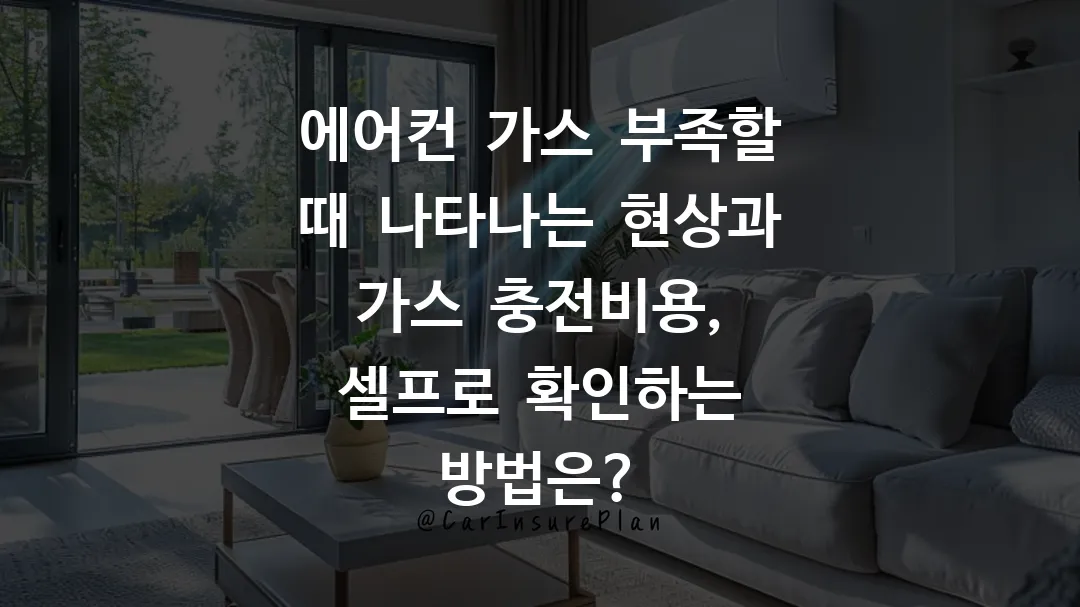 에어컨 가스 부족할 때 나타나는 현상과 가스 충전비용, 셀프로 확인하는 방법