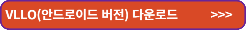 VLLO-안드로이드-다운로드-배너
