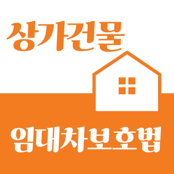 상가건물임대차보호법