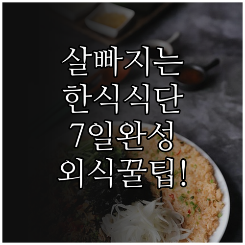 한식 다이어트 식단표 7일분 메뉴와 ..