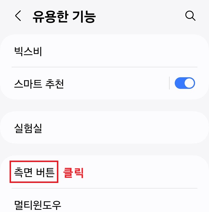 측면 버튼 메뉴 클릭함