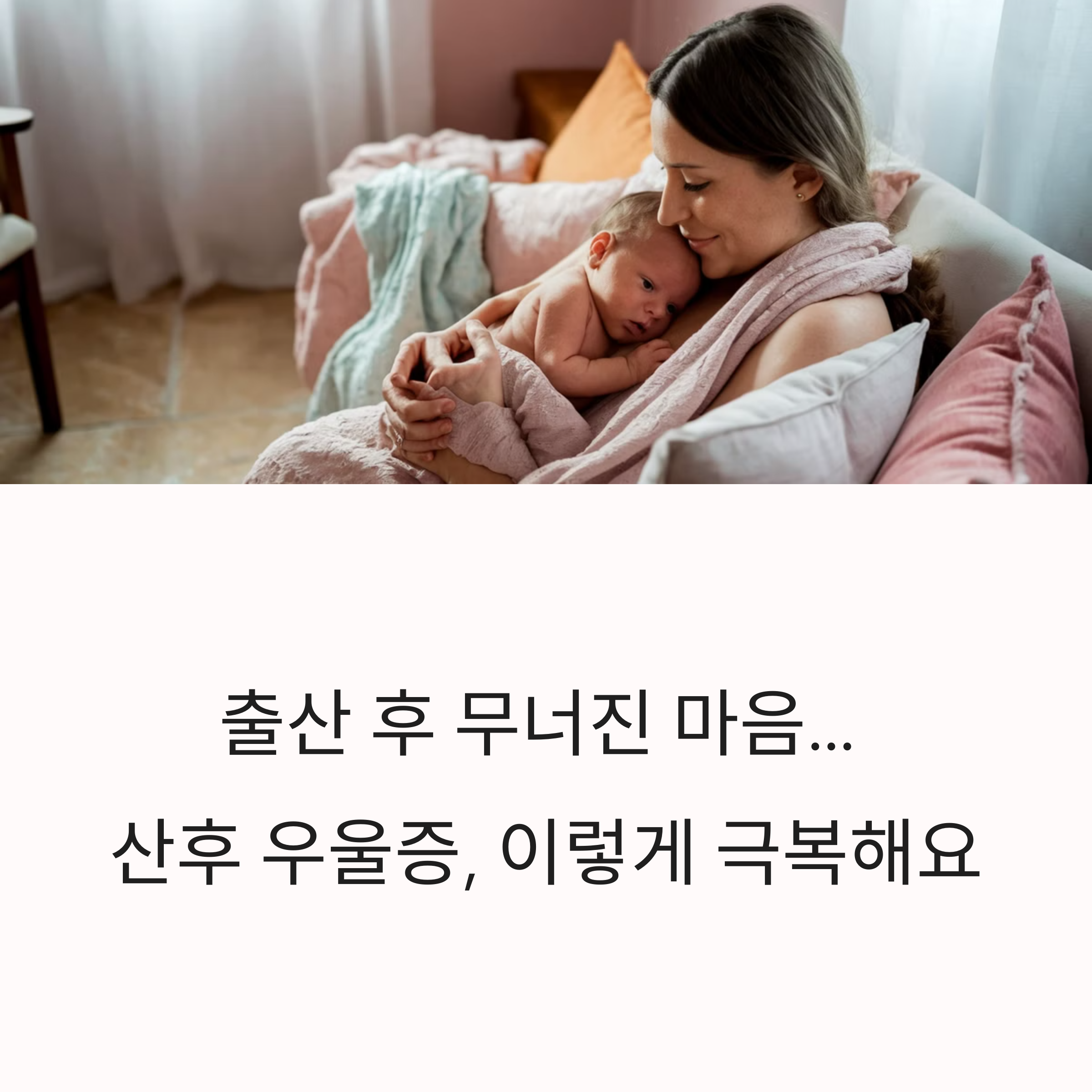 출산 후 무너진 마음… 산후 우울증, 이렇게 극복해요-대표이미지