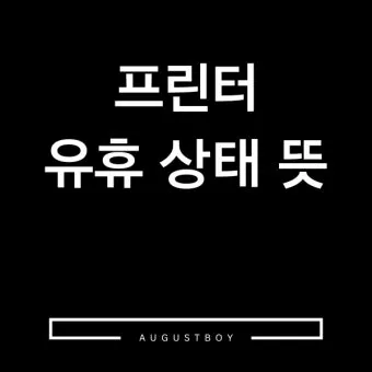 프린터 유휴상태 해결하는법 알아보기로 요약_3