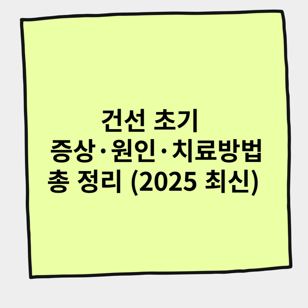 건선 초기 증상&middot;원인&middot;치료방법 총 정리 (2025 최신)