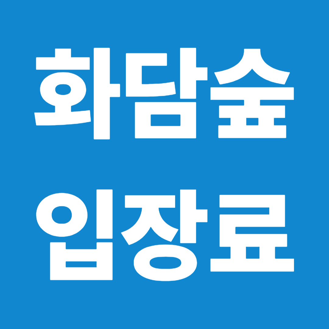 화담숲 입장료 할인