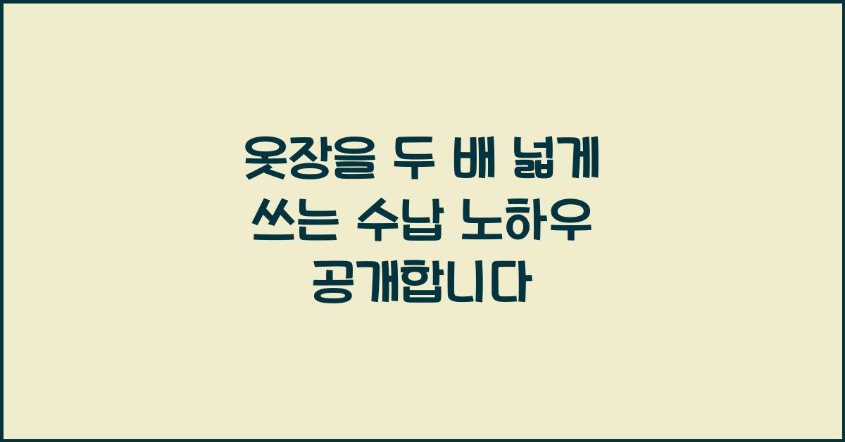옷장을 두 배 넓게 쓰는 수납 노하우