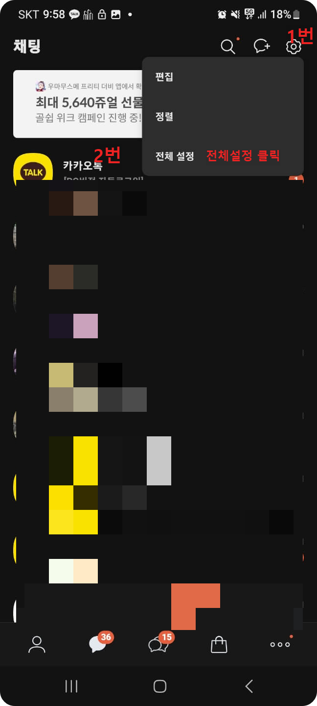 친구 대화창 우측 톱니 - 전체설정