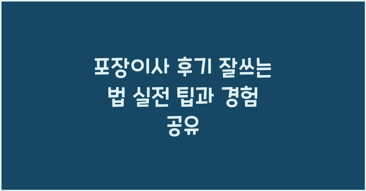 포장이사 후기 잘쓰는 법