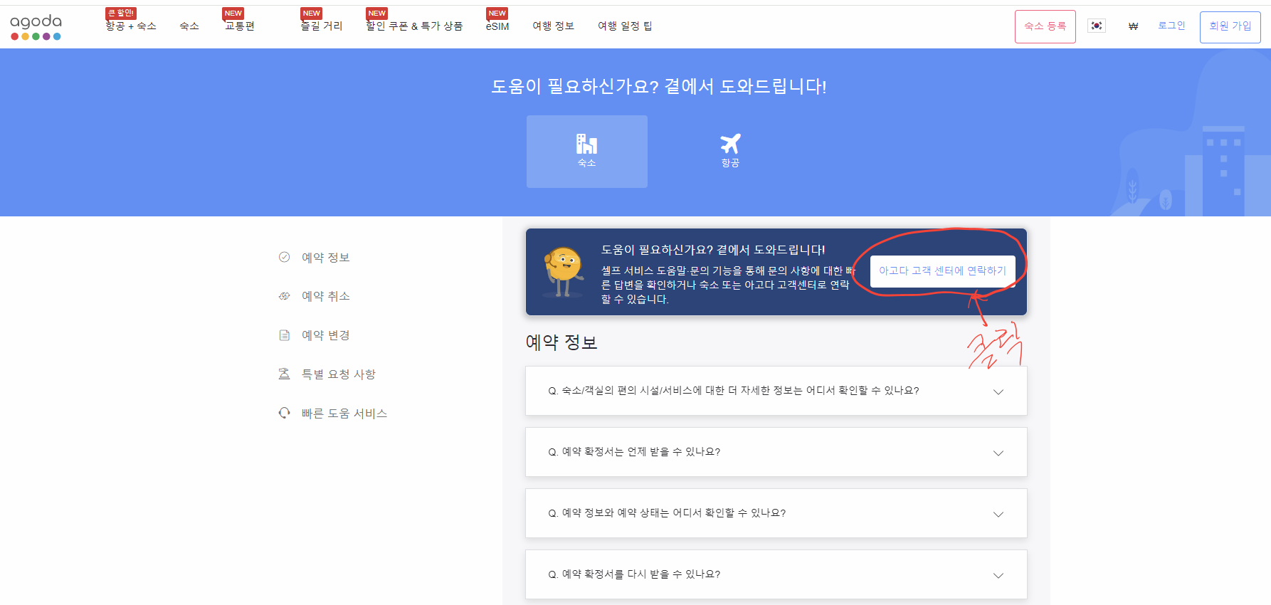 아고다 고객센터 홈페이지 이미지