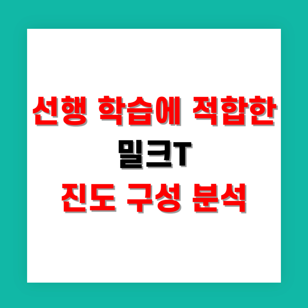 선행 학습에 적합한 밀크T 진도 구성 분석