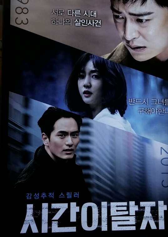 영화 시간이탈자 포스터