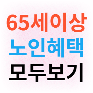 65세이상-노인-혜택-2024년