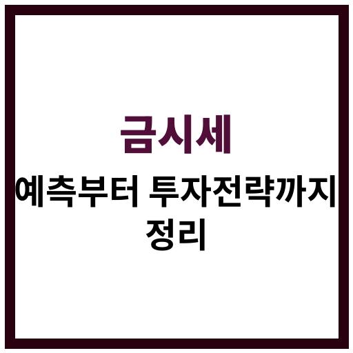 금시세의 현재 동향과 향후 투자 전략을 한눈에 알아보는 포스트