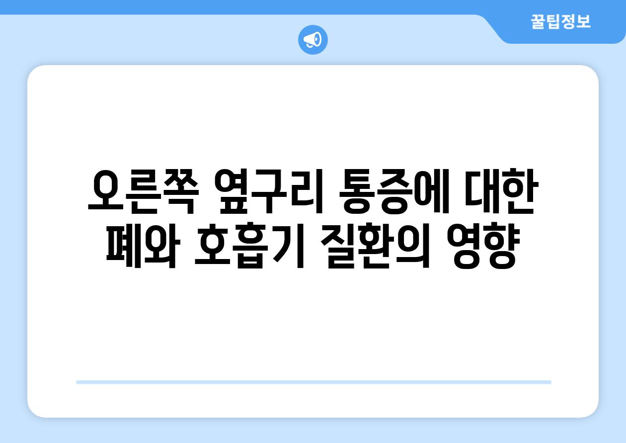 오른쪽 옆구리 통증에 대한 폐와 호흡기 질환의 영향