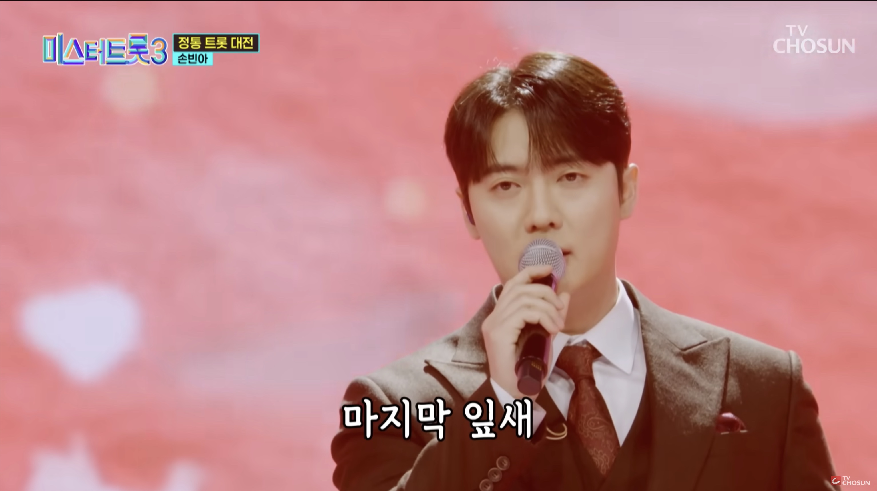 미스터트롯3 손빈아