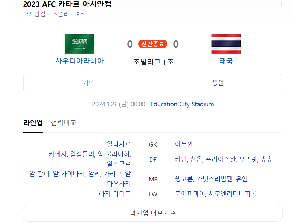 사우디아라비아 태국 라인업