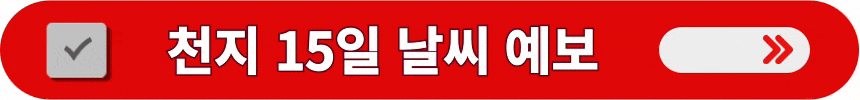 백두산-천지-15일-날씨-예보를-실시간으로-확인하는-방법