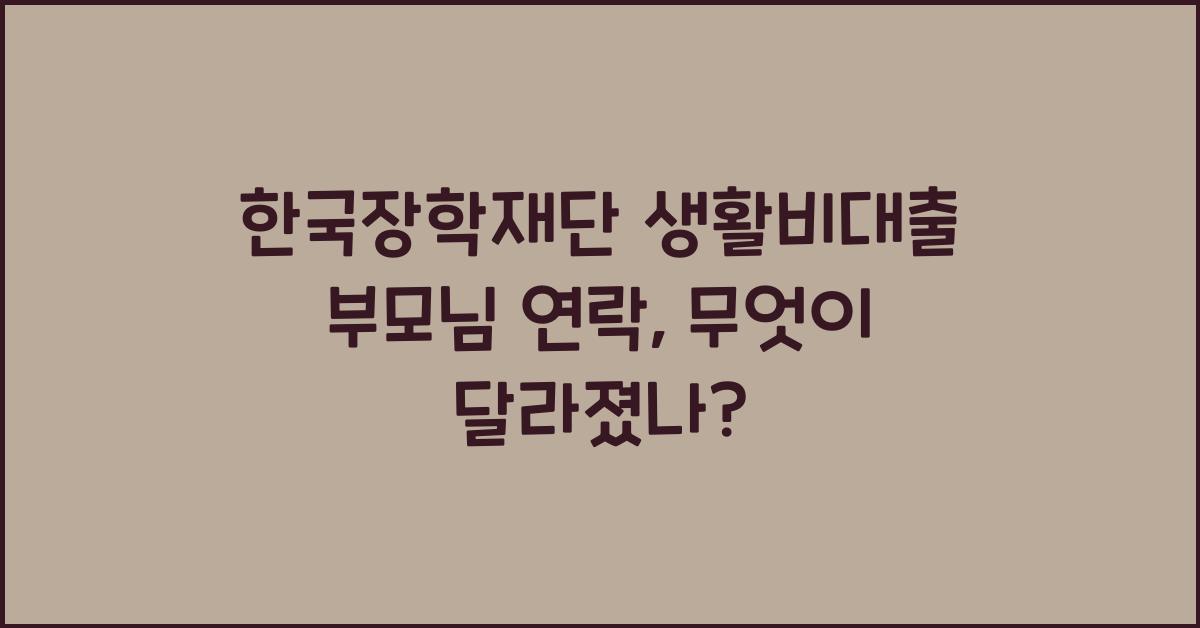 한국장학재단 생활비대출 부모님 연락