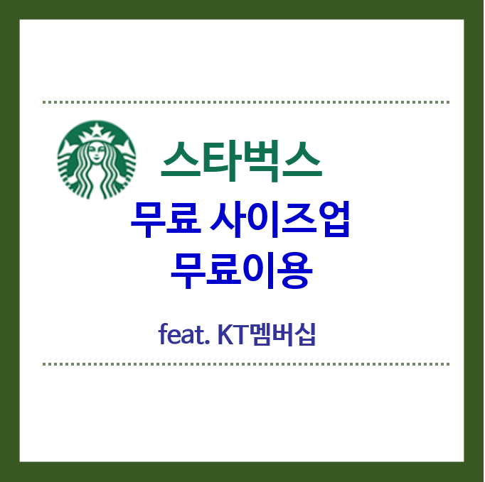 스타벅스-무료-사이즈업-무료이용