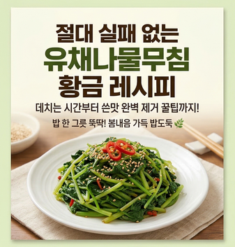 유채나물무침