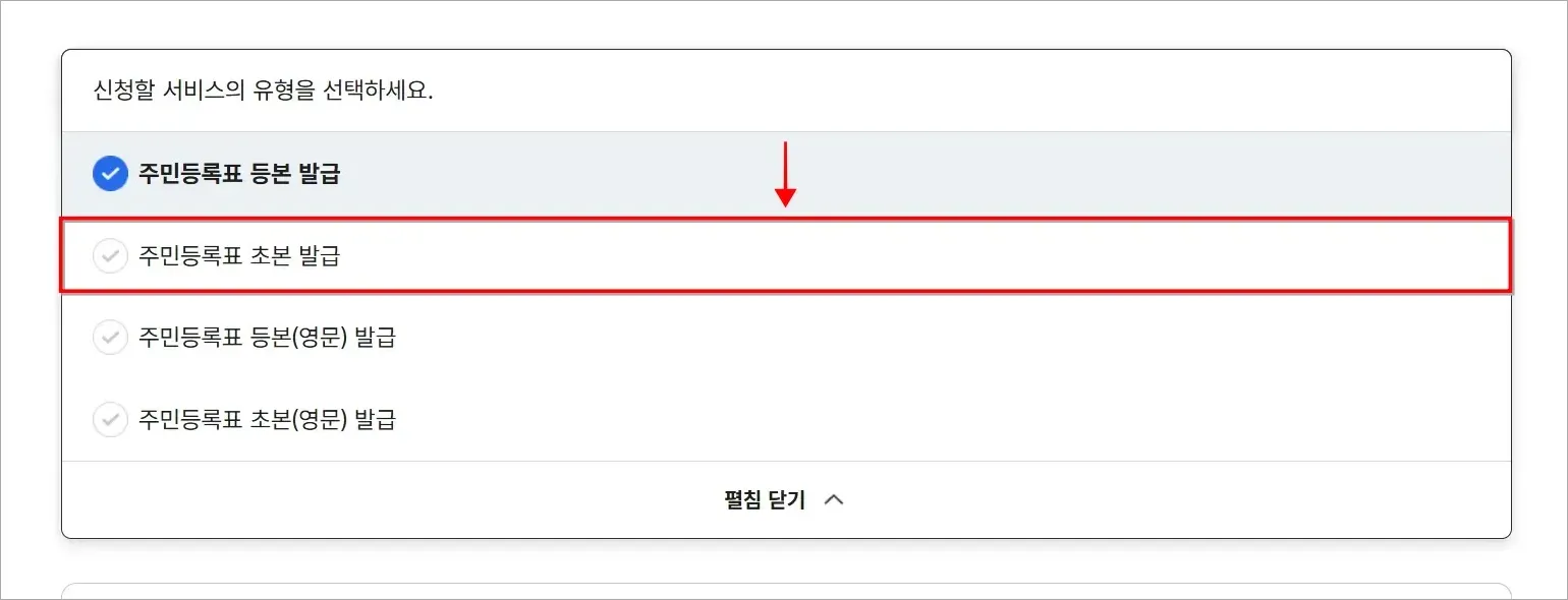 신청할 서비스의 유형 중 '주민등록표 초본 발급'을 선택